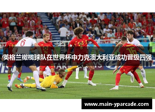 英格兰橄榄球队在世界杯中力克澳大利亚成功晋级四强 英格兰橄榄球队在世界杯中力克澳大利亚成功晋级四强