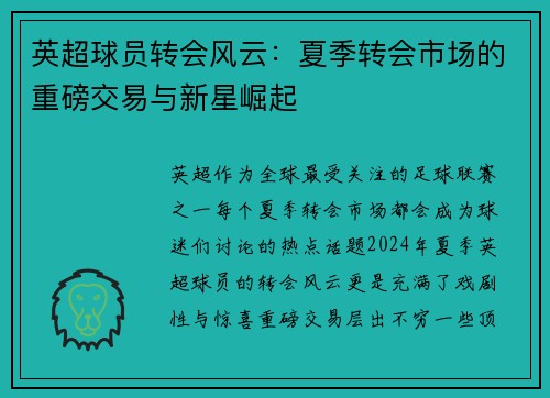 英超球员转会风云：夏季转会市场的重磅交易与新星崛起