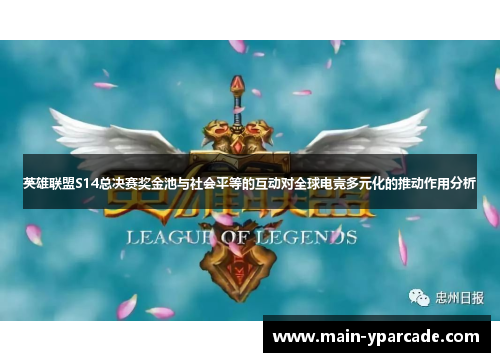 英雄联盟S14总决赛奖金池与社会平等的互动对全球电竞多元化的推动作用分析