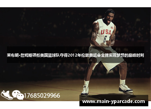 莱布朗·詹姆斯领衔美国篮球队夺得2012年伦敦奥运会金牌实现梦想的巅峰时刻 莱布朗·詹姆斯领衔美国篮球队夺得2012年伦敦奥运会金牌实现梦想的巅峰时刻