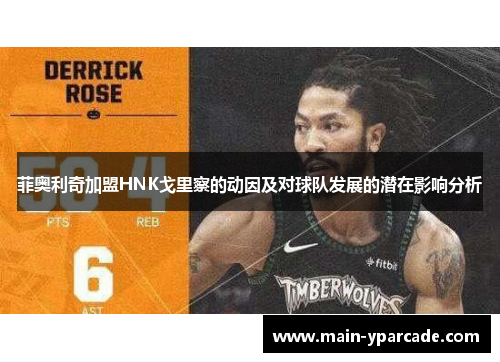 菲奥利奇加盟HNK戈里察的动因及对球队发展的潜在影响分析 菲奥利奇加盟HNK戈里察的动因及对球队发展的潜在影响分析