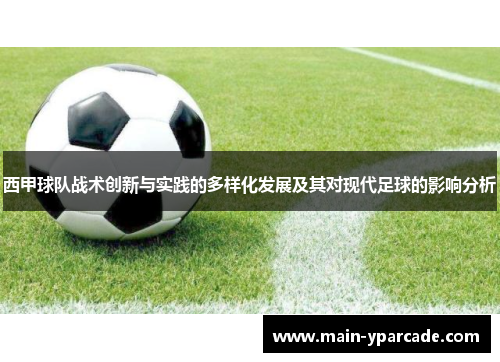 西甲球队战术创新与实践的多样化发展及其对现代足球的影响分析 西甲球队战术创新与实践的多样化发展及其对现代足球的影响分析