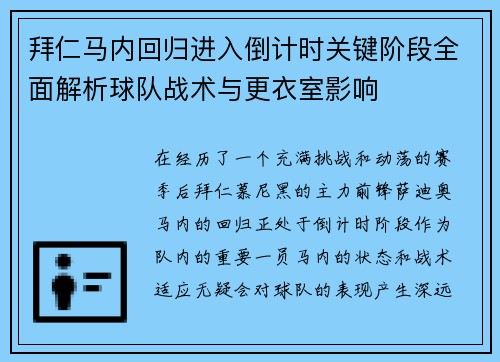 拜仁马内回归进入倒计时关键阶段全面解析球队战术与更衣室影响 拜仁马内回归进入倒计时关键阶段全面解析球队战术与更衣室影响