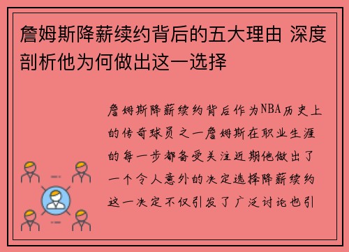 詹姆斯降薪续约背后的五大理由 深度剖析他为何做出这一选择