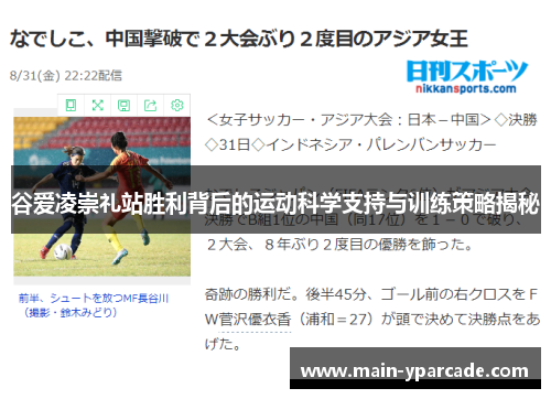 谷爱凌崇礼站胜利背后的运动科学支持与训练策略揭秘 谷爱凌崇礼站胜利背后的运动科学支持与训练策略揭秘