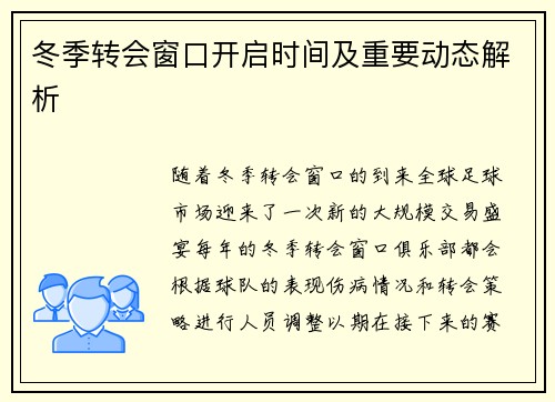 冬季转会窗口开启时间及重要动态解析