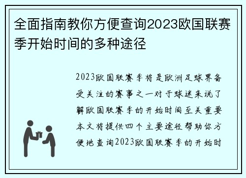 全面指南教你方便查询2023欧国联赛季开始时间的多种途径