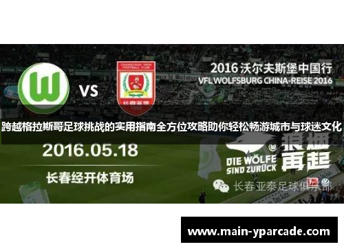 跨越格拉斯哥足球挑战的实用指南全方位攻略助你轻松畅游城市与球迷文化
