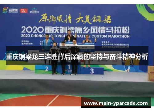 重庆铜梁龙三连胜背后深藏的坚持与奋斗精神分析 重庆铜梁龙三连胜背后深藏的坚持与奋斗精神分析