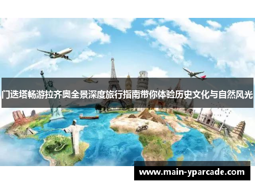 门迭塔畅游拉齐奥全景深度旅行指南带你体验历史文化与自然风光