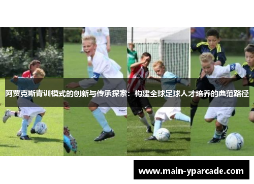 阿贾克斯青训模式的创新与传承探索：构建全球足球人才培养的典范路径