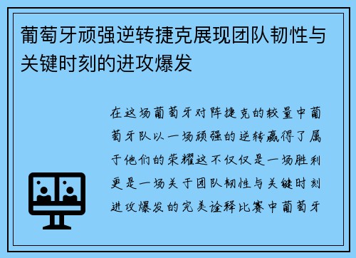 葡萄牙顽强逆转捷克展现团队韧性与关键时刻的进攻爆发