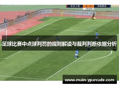 足球比赛中点球判罚的规则解读与裁判判断依据分析