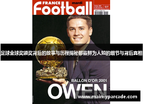 足球金球奖颁奖背后的故事与历程揭秘那些鲜为人知的细节与背后真相 足球金球奖颁奖背后的故事与历程揭秘那些鲜为人知的细节与背后真相