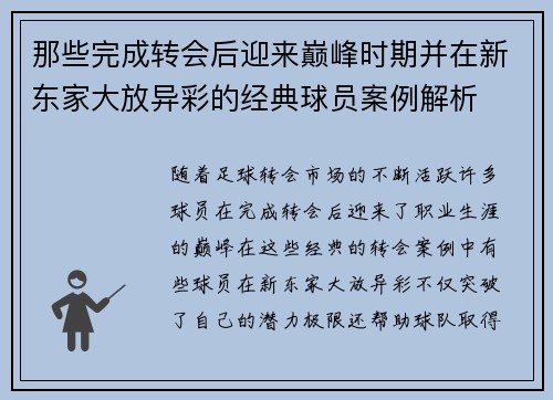 那些完成转会后迎来巅峰时期并在新东家大放异彩的经典球员案例解析