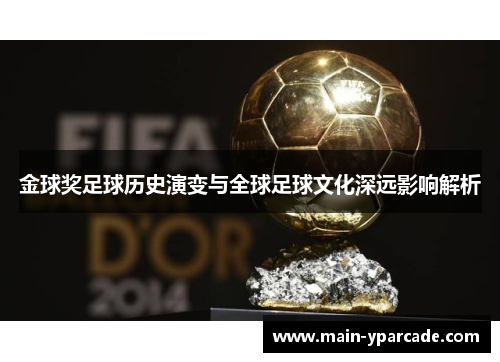 金球奖足球历史演变与全球足球文化深远影响解析