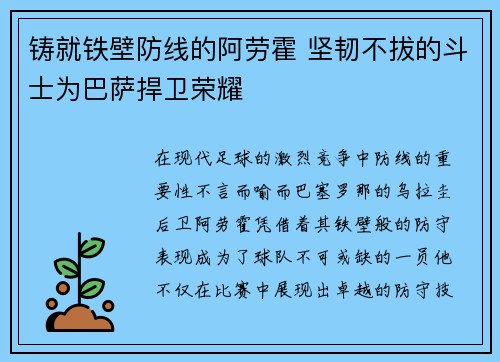 铸就铁壁防线的阿劳霍 坚韧不拔的斗士为巴萨捍卫荣耀 铸就铁壁防线的阿劳霍 坚韧不拔的斗士为巴萨捍卫荣耀