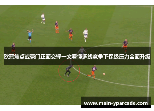 欧冠焦点战豪门正面交锋一文看懂多线竞争下保级压力全面升级