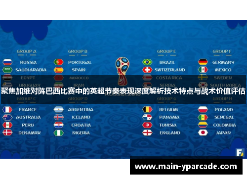 聚焦加维对阵巴西比赛中的英超节奏表现深度解析技术特点与战术价值评估