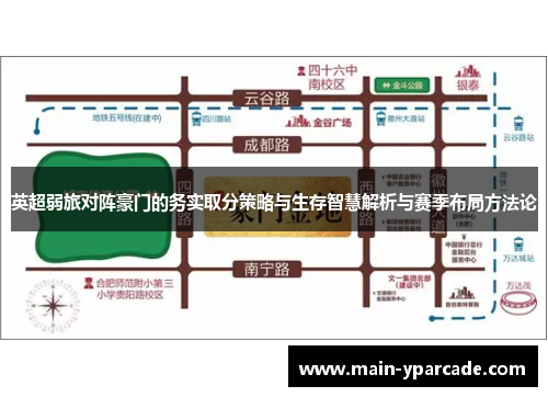 英超弱旅对阵豪门的务实取分策略与生存智慧解析与赛季布局方法论