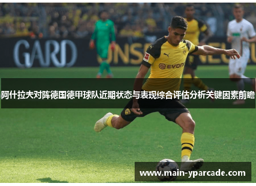 阿什拉夫对阵德国德甲球队近期状态与表现综合评估分析关键因素前瞻