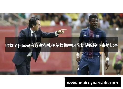 巴黎圣日耳曼官方宣布扎伊尔埃梅里因伤将缺席接下来的比赛
