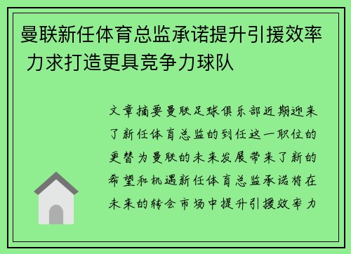 曼联新任体育总监承诺提升引援效率 力求打造更具竞争力球队