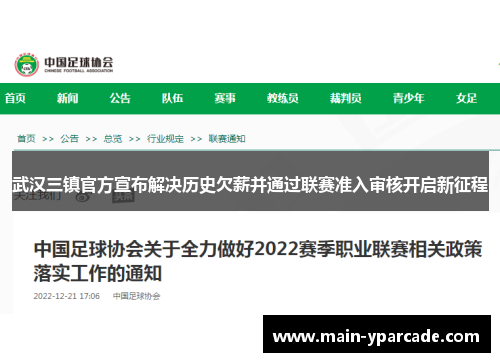 武汉三镇官方宣布解决历史欠薪并通过联赛准入审核开启新征程