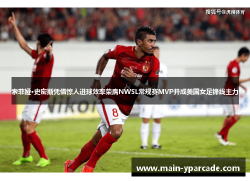 索菲娅·史密斯凭借惊人进球效率荣膺NWSL常规赛MVP并成美国女足锋线主力