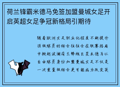 荷兰锋霸米德马免签加盟曼城女足开启英超女足争冠新格局引期待