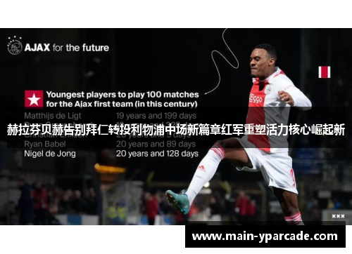 赫拉芬贝赫告别拜仁转投利物浦中场新篇章红军重塑活力核心崛起新