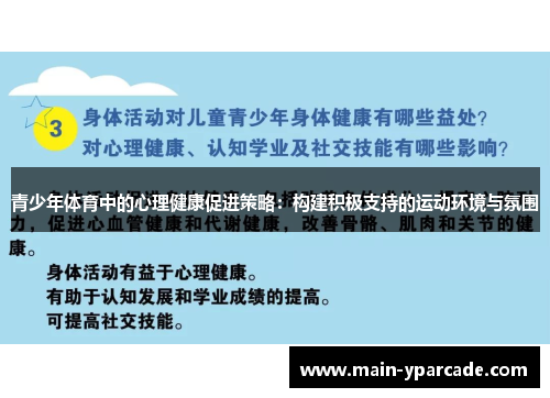 青少年体育中的心理健康促进策略:构建积极支持的运动环境与氛围 青少年体育中的心理健康促进策略:构建积极支持的运动环境与氛围