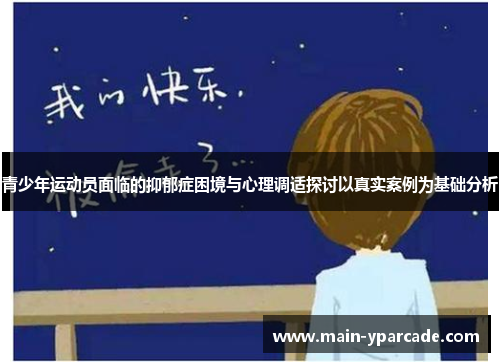 青少年运动员面临的抑郁症困境与心理调适探讨以真实案例为基础分析 青少年运动员面临的抑郁症困境与心理调适探讨以真实案例为基础分析