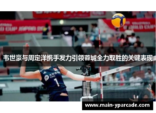 韦世豪与周定洋携手发力引领蓉城全力取胜的关键表现 韦世豪与周定洋携手发力引领蓉城全力取胜的关键表现
