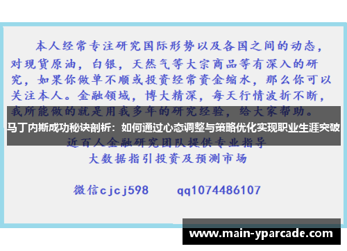 马丁内斯成功秘诀剖析:如何通过心态调整与策略优化实现职业生涯突破 马丁内斯成功秘诀剖析:如何通过心态调整与策略优化实现职业生涯突破