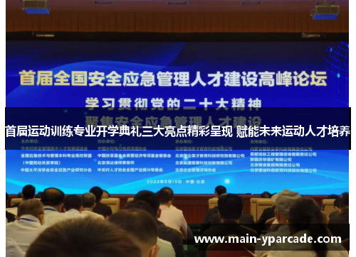 首届运动训练专业开学典礼三大亮点精彩呈现 赋能未来运动人才培养 首届运动训练专业开学典礼三大亮点精彩呈现 赋能未来运动人才培养