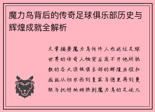 魔力鸟背后的传奇足球俱乐部历史与辉煌成就全解析 魔力鸟背后的传奇足球俱乐部历史与辉煌成就全解析