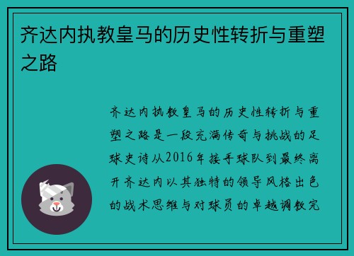 齐达内执教皇马的历史性转折与重塑之路 齐达内执教皇马的历史性转折与重塑之路