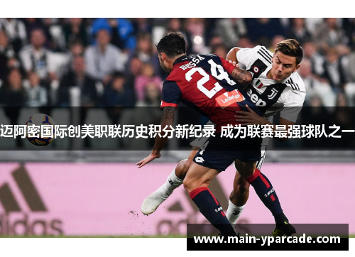 迈阿密国际创美职联历史积分新纪录 成为联赛最强球队之一 迈阿密国际创美职联历史积分新纪录 成为联赛最强球队之一