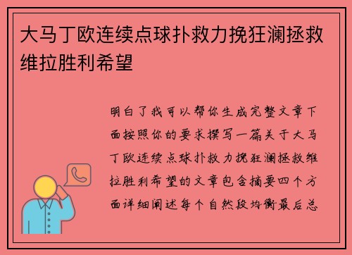 大马丁欧连续点球扑救力挽狂澜拯救维拉胜利希望 大马丁欧连续点球扑救力挽狂澜拯救维拉胜利希望