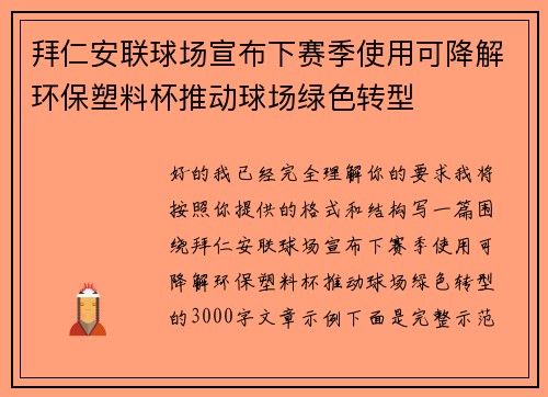 拜仁安联球场宣布下赛季使用可降解环保塑料杯推动球场绿色转型