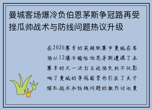 曼城客场爆冷负伯恩茅斯争冠路再受挫瓜帅战术与防线问题热议升级 曼城客场爆冷负伯恩茅斯争冠路再受挫瓜帅战术与防线问题热议升级