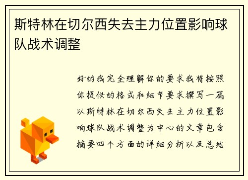 斯特林在切尔西失去主力位置影响球队战术调整