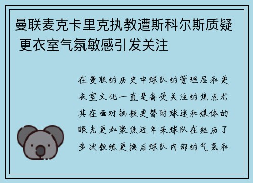 曼联麦克卡里克执教遭斯科尔斯质疑 更衣室气氛敏感引发关注