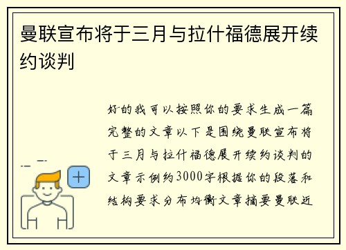 曼联宣布将于三月与拉什福德展开续约谈判