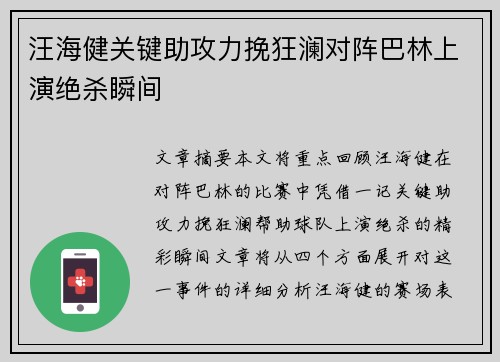 汪海健关键助攻力挽狂澜对阵巴林上演绝杀瞬间