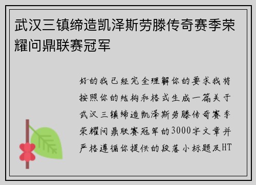 武汉三镇缔造凯泽斯劳滕传奇赛季荣耀问鼎联赛冠军
