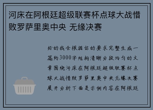 河床在阿根廷超级联赛杯点球大战惜败罗萨里奥中央 无缘决赛