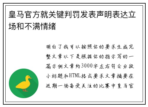 皇马官方就关键判罚发表声明表达立场和不满情绪