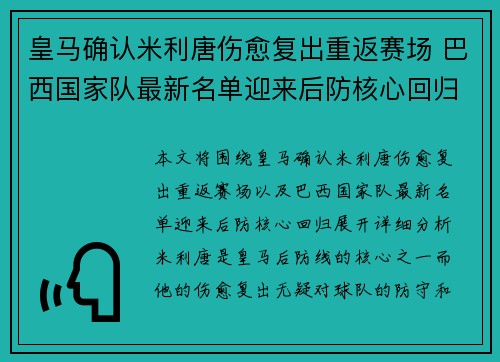 皇马确认米利唐伤愈复出重返赛场 巴西国家队最新名单迎来后防核心回归 皇马确认米利唐伤愈复出重返赛场 巴西国家队最新名单迎来后防核心回归